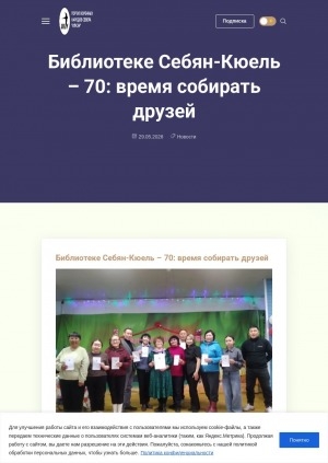 Обложка Электронного документа: Библиотеке Себян-Кюель – 70: время собирать друзей