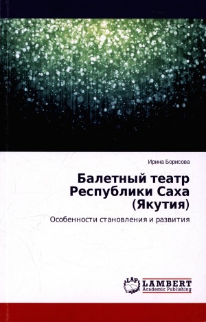 Обложка Электронного документа: Особенности становления и развития профессионального балетного театра Республики Саха (Якутия)
