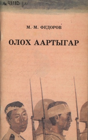 Обложка Электронного документа: Олох аартыгар: (ахтыылар)