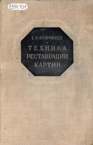 Обложка Электронного документа: Техника реставрации картин