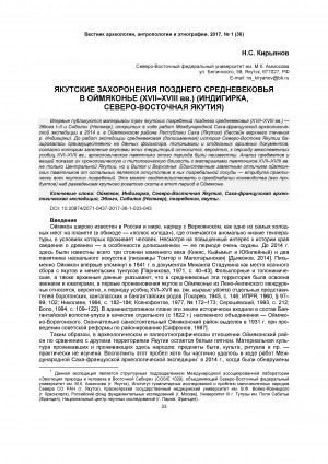 Обложка Электронного документа: Якутские захоронения позднего средневековья в Оймяконье (XVII-XVIII вв.) (Индигирка, Северо-Восточная Якутия) = The Yakutian burials of the late middle ages in Oimyakon district (the 17th-18th centuries) (Indigirka, North-Eeastern Yakutia)