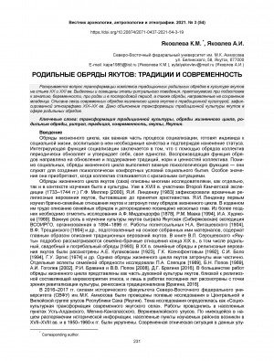 Обложка Электронного документа: Родильные обряды якутов: традиции и современность = The childbirth rituals of the Yakuts: traditions and modernity