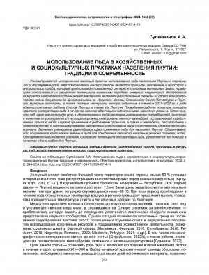 Обложка Электронного документа: Использование льда в хозяйственных и социокультурных практиках населения Якутии: традиции и современность = The use of ice in economic and sociocultural practices of the population of Yakutia: traditions and modernity