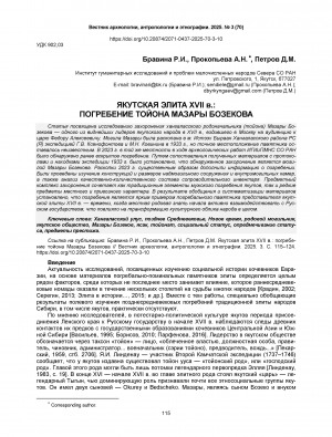 Обложка Электронного документа: Якутская элита XVII в.: погребение тойона Мазары Бозекова = Yakut elite of the 17th century: the grave of toyon Mazary Bozekov