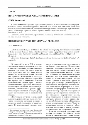 Обложка Электронного документа: Историография курыканской проблемы = Historiography of the kurykan problems