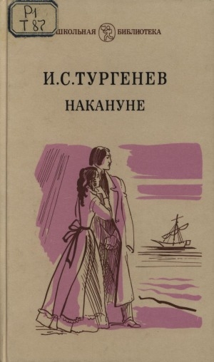 Обложка Электронного документа: Накануне: роман