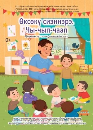 Обложка Электронного документа: Өксөкү сиэннэрэ. Чы-чып-чаап: дьарыкка туттуллар матырыйааллар
