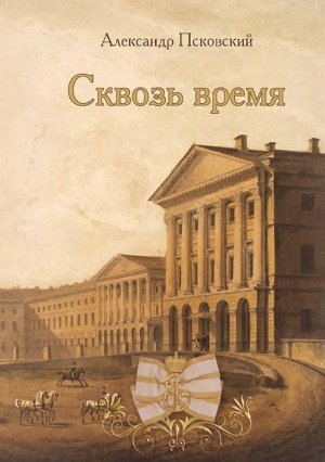 Обложка Электронного документа: Сквозь время: повести