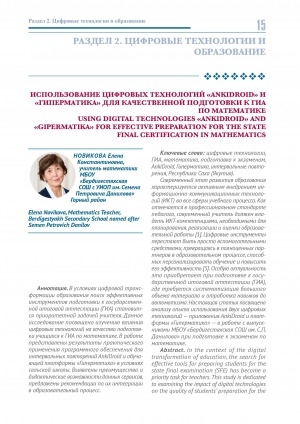 Обложка Электронного документа: Использование цифровых технологий "АnkiDroid" и "Гиперматика" для качественной подготовки к ГИА по математике = Using digital technologies "АnkiDroid" and "Gipermatika" for effective preparation for the state final certification in Mathematics