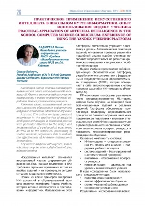 Обложка Электронного документа: Практическое применение искусственного интеллекта в школьном курсе информатики: опыт использования Яндекс учебника = Practical application of artificial intelligence in the school computer science curriculum: experience of using the Yandex platform
