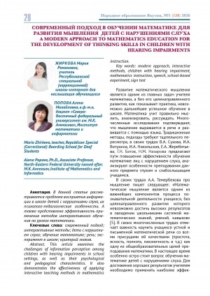Обложка Электронного документа: Современный подход в обучении математике для развития мышления детей с нарушениями слуха = A modern approach to Mathematics education for the development of thinking skills in children with hearing impairments