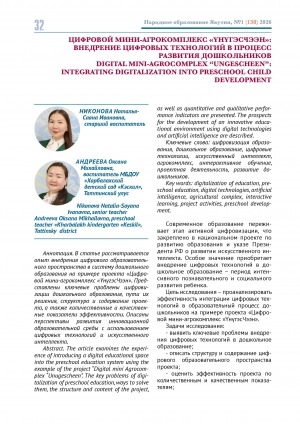 Обложка Электронного документа: Цифровой мини-агрокомплекс "ҮнүгэсЧээн": внедрение цифровых технологий в процесс развития дошкольников = Digital mini-agrocomplex “Unugesсheen”: integrating digitalization into preschool child development