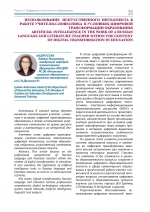 Обложка Электронного документа: Использование искусственного интеллекта в работе учителя-словесника в условиях цифровой трансформации образования = Artificial intelligence in the work of a Russian language and literature teacher within the context of digital transformation in education