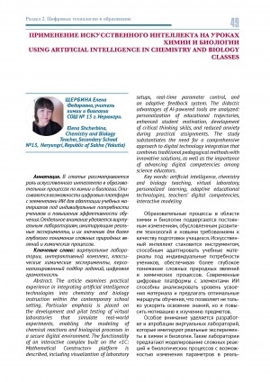 Обложка Электронного документа: Применение искусственного интеллекта на уроках химии и биологии = Using artificial intelligence in Chemistry and Biology classes