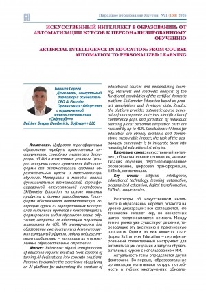 Обложка Электронного документа: Искусственный интеллект в образовании: от автоматизации курсов к персонализированному обучению = Artificial intelligence in education: from course automation to personalized learning