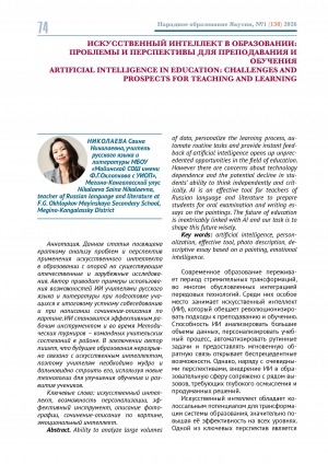 Обложка Электронного документа: Искусственный интеллект в образовании: проблемы и перспективы для преподавания и обучения = Аrtificial intelligence in education: challenges and prospects for teaching and learning