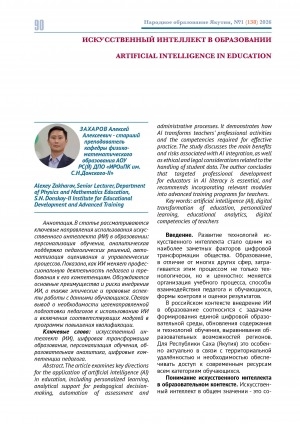 Обложка Электронного документа: Искусственный интеллект в образовании = Artificial intelligence in education