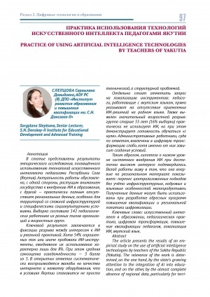 Обложка Электронного документа: Практика использования технологий искусственного интеллекта педагогами Якутии = Practice of using artificial intelligence technologies by teachers of Yakutia
