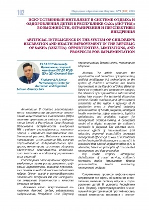 Обложка Электронного документа: Искусственный интеллект в системе отдыха и оздоровления детей в Республике Саха (Якутия): возможности, ограничения и перспективы внедрения = Artificial intelligence in the system of children’s recreation and health improvement in the Republic of Sakha (Yakutia): opportunities, limitations, and prospects for implementation