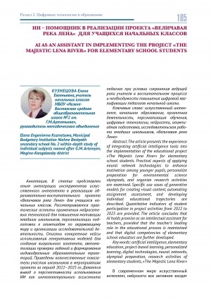 Обложка Электронного документа: ИИ – помощник в реализации проекта "Величавая река Лена" для учащихся начальных классов = AI as an assistant in implementing the project "The Мajestic Lena River" for elementary school students