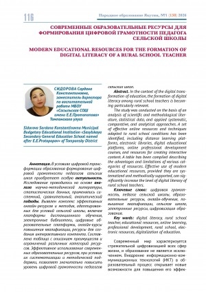 Обложка Электронного документа: Современные образовательные ресурсы для формирования цифровой грамотности педагога сельской школы = Modern educational resources for the formation of digital literacy of a rural school teacher