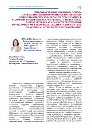 Обложка Электронного документа: Цифровая грамотность как основа профессионального развития воспитателя дошкольной образовательной организации в условиях внедрения искусственного интеллекта = Digital literacy as a basis for professional development of a preschool teacher in the context of artificial intelligence implementation