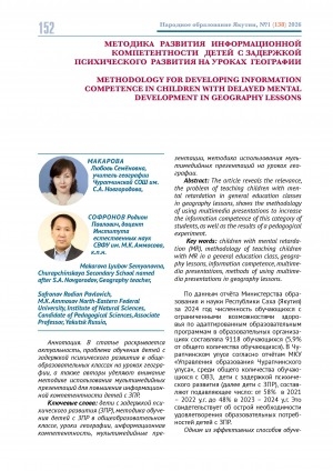 Обложка Электронного документа: Методика развития информационной компетентности детей с задержкой психического развития на уроках географии = Methodology for developing information competence in children with delayed mental development in Geography lessons