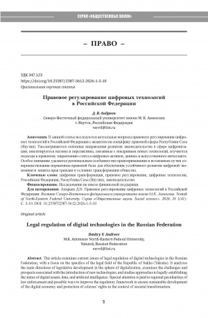 Обложка Электронного документа: Правовое регулирование цифровых технологий в Российской Федерации = Legal regulation of digital technologies in the Russian Federation
