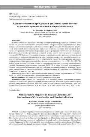 Обложка Электронного документа: Административная преюдиция в уголовном праве России: механизмы криминализации и декриминализации = Administrative Prejudice in Russian Criminal Law: Mechanisms of Criminalization and Decriminalization