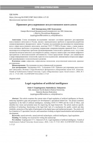 Обложка Электронного документа: Правовое регулирование искусственного интеллекта = Legal regulation of artificial intelligence