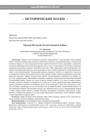 Обложка Электронного документа: Ордена Великой Отечественной войны = Orders of the Great Patriotic War