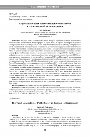 Обложка Электронного документа: Якутский комитет общественной безопасности в отечественной историографии = The Yakut Committee of Public Safety in Russian Historiography