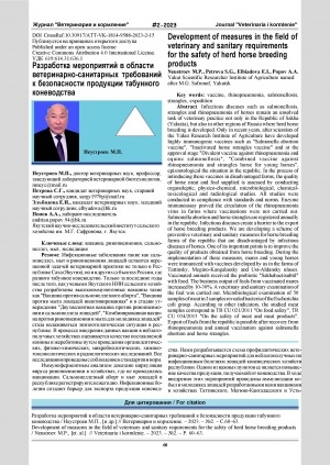 Обложка Электронного документа: Разработка мероприятий в области ветеринарно-санитарных требований к безопасности продукции табунного коневодства = Development of measures in the field of veterinary and sanitary requirements for the safety of herd horse breedingproducts