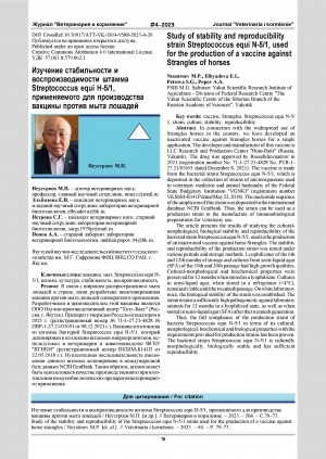Обложка Электронного документа: Изучение стабильности и воспроизводимости штамма Streptococcus equi h-5/, применяемого для производства вакцины против мыта лошадей = Study of stability and reproducibility strain Streptococcus equi N-5/1, used for the production of a vaccine against Strangles of horses