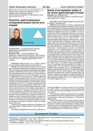 Обложка Электронного документа: Результаты дорегистрационных исследований вакцины против мыта лошадей = Results of pre-registration studies of the vaccine against Strangles of horses