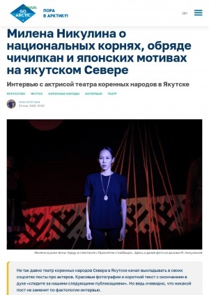 Обложка Электронного документа: Милена Никулина о национальных корнях, обряде чичипкан и японских мотивах на якутском Севере: интервью с актрисой Театра коренных народов