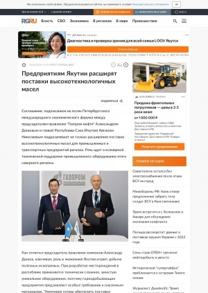 Обложка Электронного документа: Предприятиям Якутии расширят поставки высокотехнологичных масел: [о подписании cоглашения между председателем правления "Газпром нефти" Александром Дюковым и главой Республики Саха (Якутия) Айсеном Николаевым на полях Петербургского международного экономического форума]