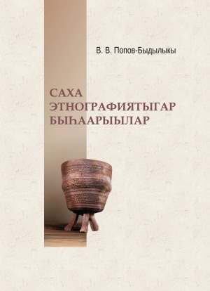 Обложка Электронного документа: Саха этнографиятыгар быһаарыылар: саха хойукку орто үйэтээҕи этнографиятыгар быһаарыылар