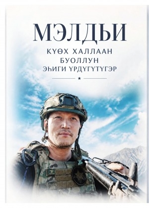 Обложка Электронного документа: Мэлдьи күөх халлаан буоллун эһиги үрдүгүтүгэр: [ахтыылар]