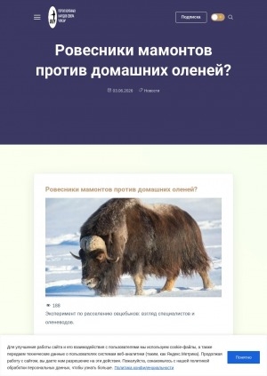 Обложка Электронного документа: Ровесники мамонтов против домашних оленей?