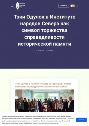 Обложка Электронного документа: Тэки Одулок в Институте народов Севера как символ торжества справедливости исторической памяти
