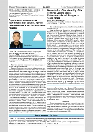 Обложка Электронного документа: Определение переносимости комбинированной вакцины против ринопневмонии и мыта на молодняке лошадей = Determination of the tolerability of the combined vaccine against Rhinopneumonia and Strangles on young horses