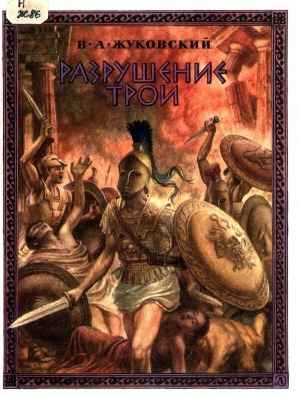 Обложка Электронного документа: Разрушение Трои: Из "Энеиды" Вергилия
