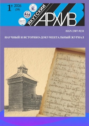 Обложка Электронного документа: Якутский архив: научный и историко-документальный журнал <br/> 2026, N 1 (59)
