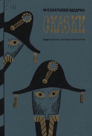 Обложка Электронного документа: Сказки