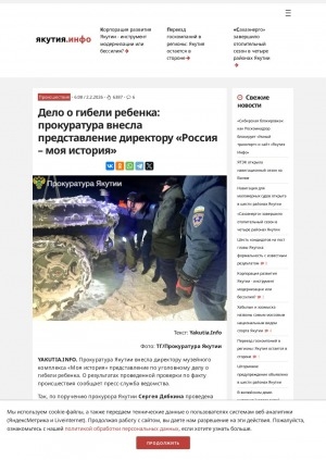Обложка Электронного документа: Дело о гибели ребенка: прокуратура внесла представление директору "Россия – моя история"