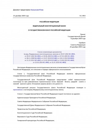 Обложка Электронного документа: О Государственном флаге Российской Федерации: федеральный конституционный закон N 1-ФКЗ. принят Государственной Думой 8 декабря 2000 года. одобрен Советом Федерации 20 декабря 2000 года