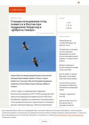 Обложка Электронного документа: Станция кольцевания птиц появится в Якутии при поддержке Нордголд и "Доброты Севера"