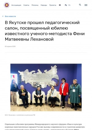 Обложка Электронного документа: В Якутске прошел педагогический салон, посвященный юбилею известного ученого-методиста Фени Матвеевны Лехановой
