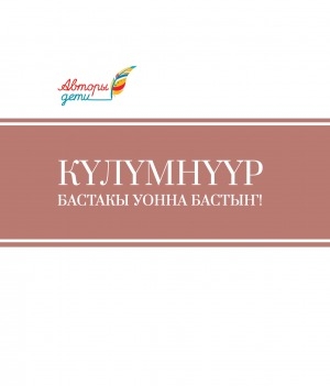 Обложка Электронного документа: Күлүмнүүр бастакы уонна бастыҥ!: (В. В. Никифоров-Күлүмнүүр төрөөбүтэ 160 сылыгар ананар). [В. В. Алексеев аатынан Мүрүтээҕи уолаттар "Уолан" гимназиятын үөрэнээччилэрэ бэлэмнээбит үлэлэринэн кинигэ]